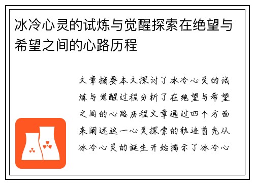 冰冷心灵的试炼与觉醒探索在绝望与希望之间的心路历程 冰冷心灵的试炼与觉醒探索在绝望与希望之间的心路历程