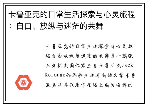 卡鲁亚克的日常生活探索与心灵旅程:自由、放纵与迷茫的共舞 卡鲁亚克的日常生活探索与心灵旅程:自由、放纵与迷茫的共舞