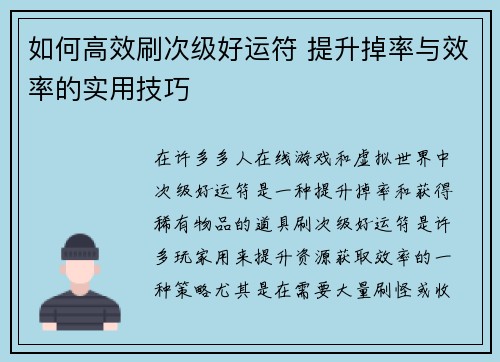 如何高效刷次级好运符 提升掉率与效率的实用技巧
