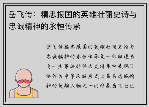 岳飞传:精忠报国的英雄壮丽史诗与忠诚精神的永恒传承 岳飞传:精忠报国的英雄壮丽史诗与忠诚精神的永恒传承