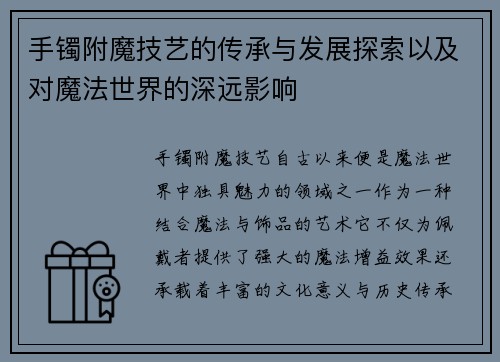 手镯附魔技艺的传承与发展探索以及对魔法世界的深远影响