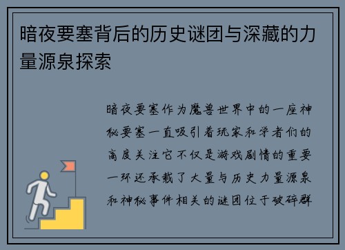 暗夜要塞背后的历史谜团与深藏的力量源泉探索
